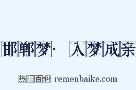 邯郸梦·入梦成亲是什么意思的图片